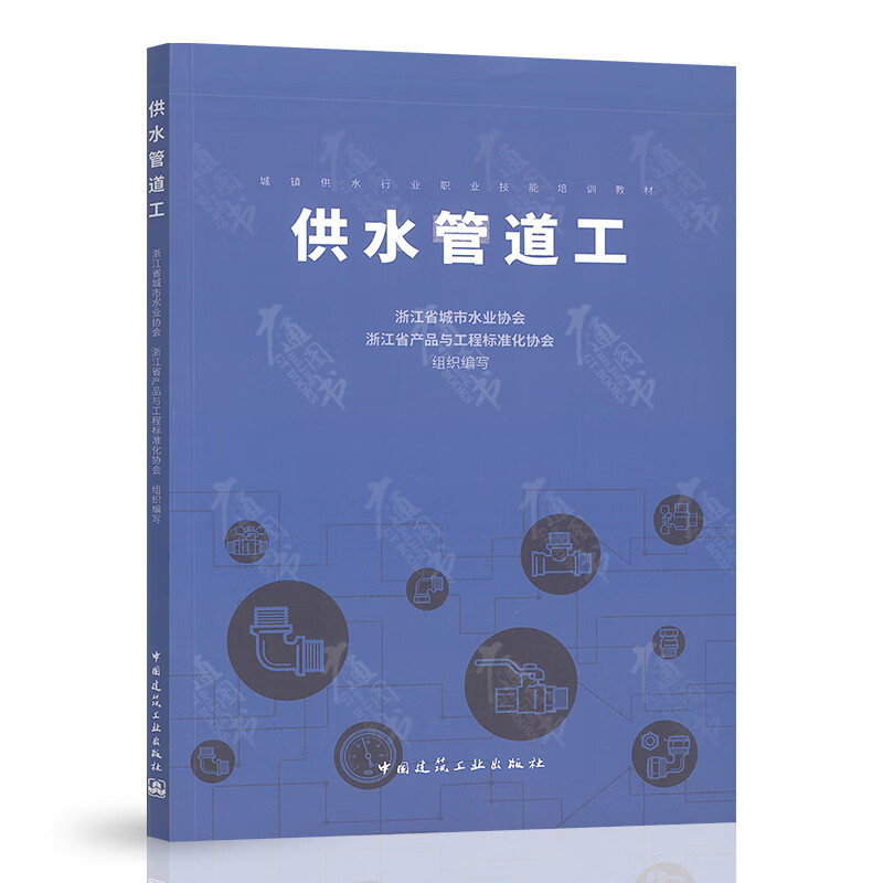 供水管道工 中国建筑工业出版社 9787112268436