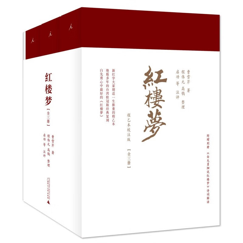 红楼梦(程乙本校注版) 广西师范大学出版