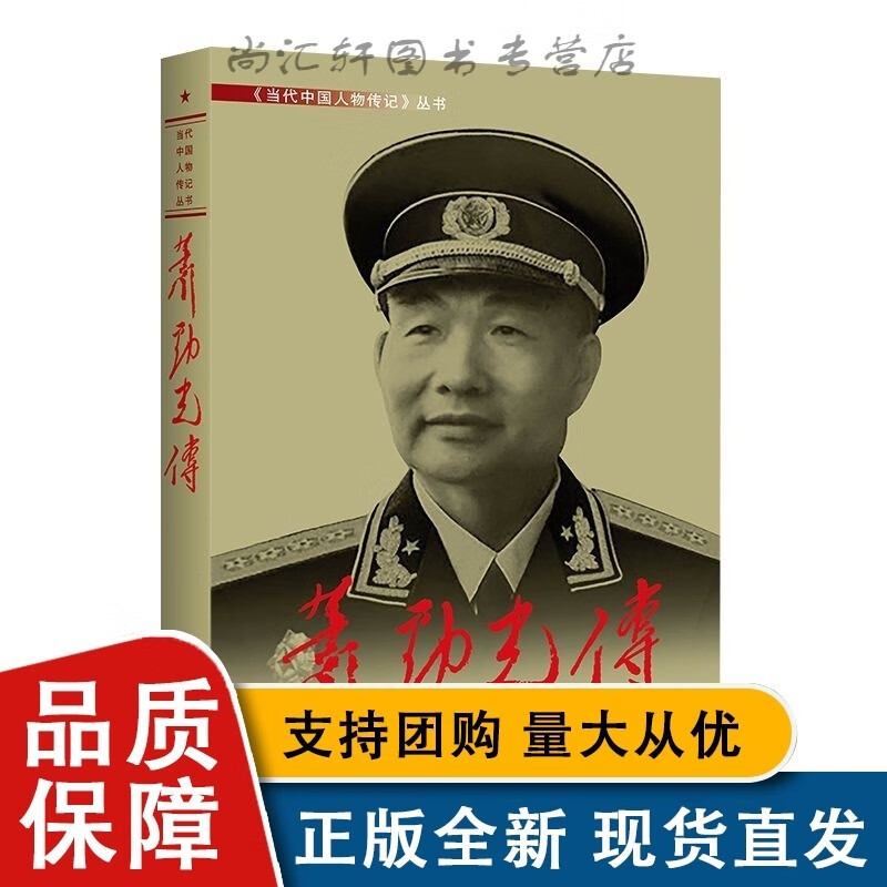 萧劲光传 当代中国人物传记丛书 讲述萧劲光的生事迹 肖劲光大将传记