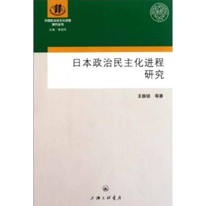 日本政治民主化进程研究【好书,下单速发】