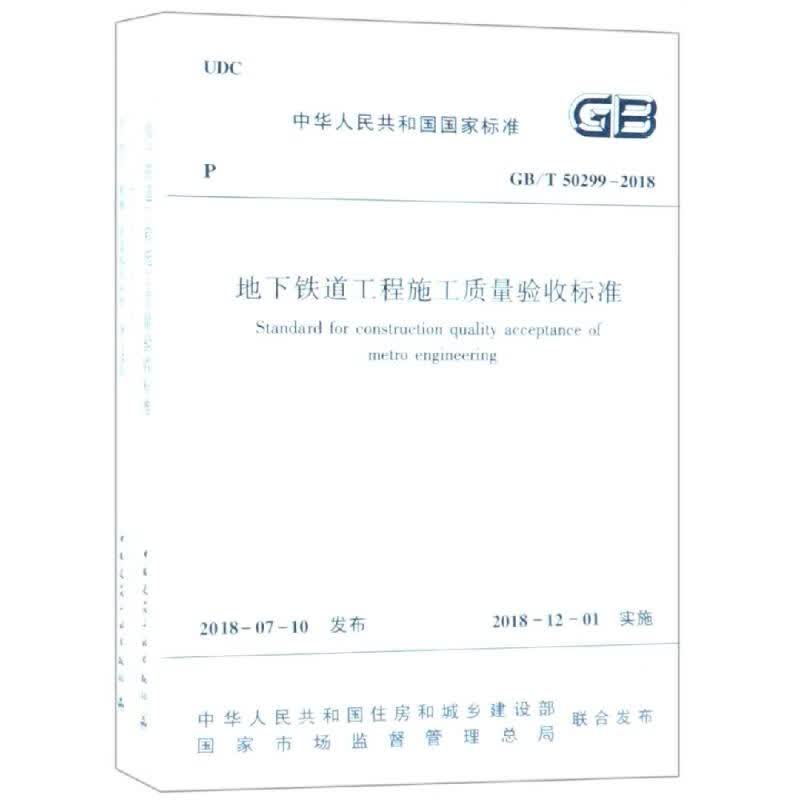 【新华正版】GB/T 50299-2018 地下铁道工程施工质量验收标准