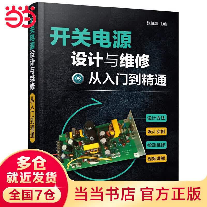 开关电源设计与维修从入门到精通