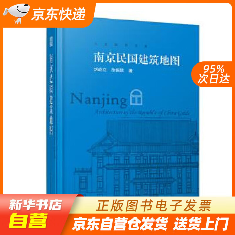 【新华书店正版】南京民国建筑地图（迄今独树一帜的南京民国建筑自助游口袋本） 刘屹立徐振欧著, 正版图书籍