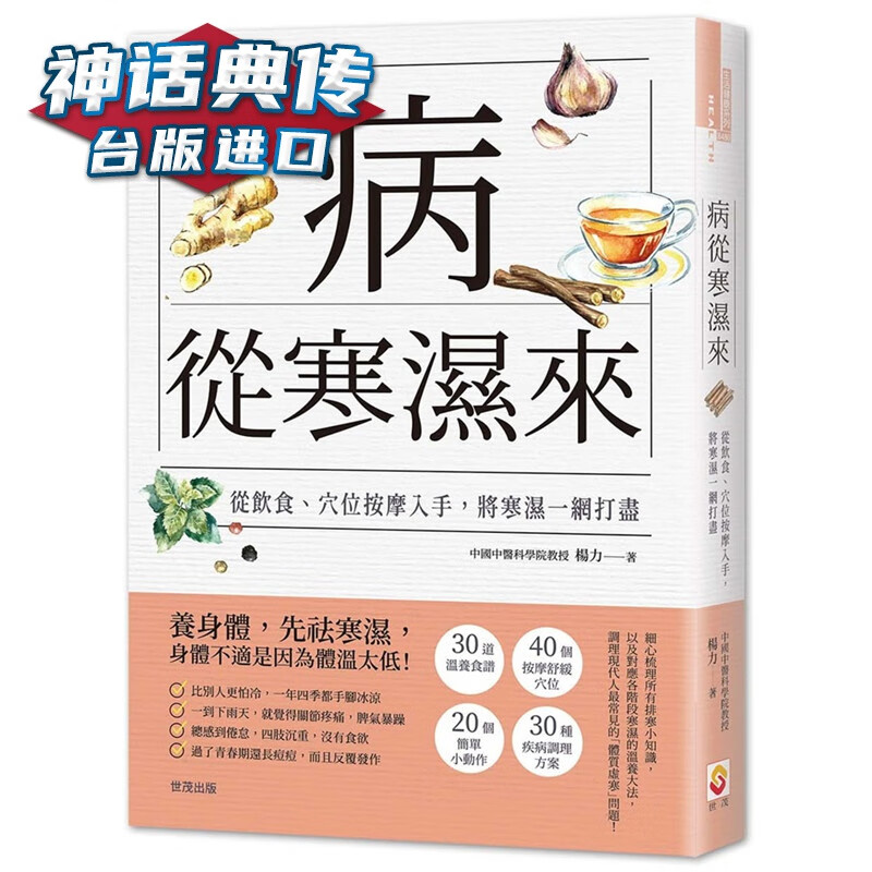 病从寒湿来：从饮食、穴位按摩入手，将寒湿一网打尽 世茂书 杨力原台正版繁体中文版进口图书
