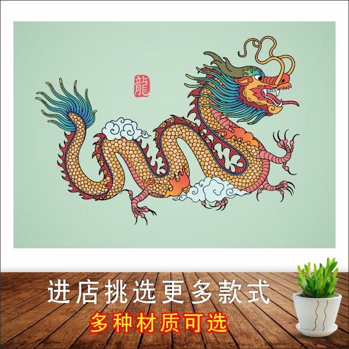 中国龙-05 40cm-60cm_无框_室内pp胶-带胶