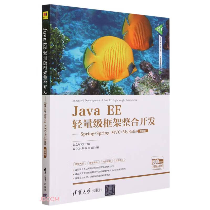 Java EE轻量级框架整合开发--Spring+Spring MVC+MyBatis(微课版)