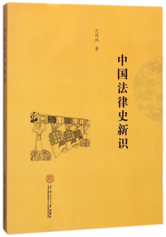 中国法律史新识