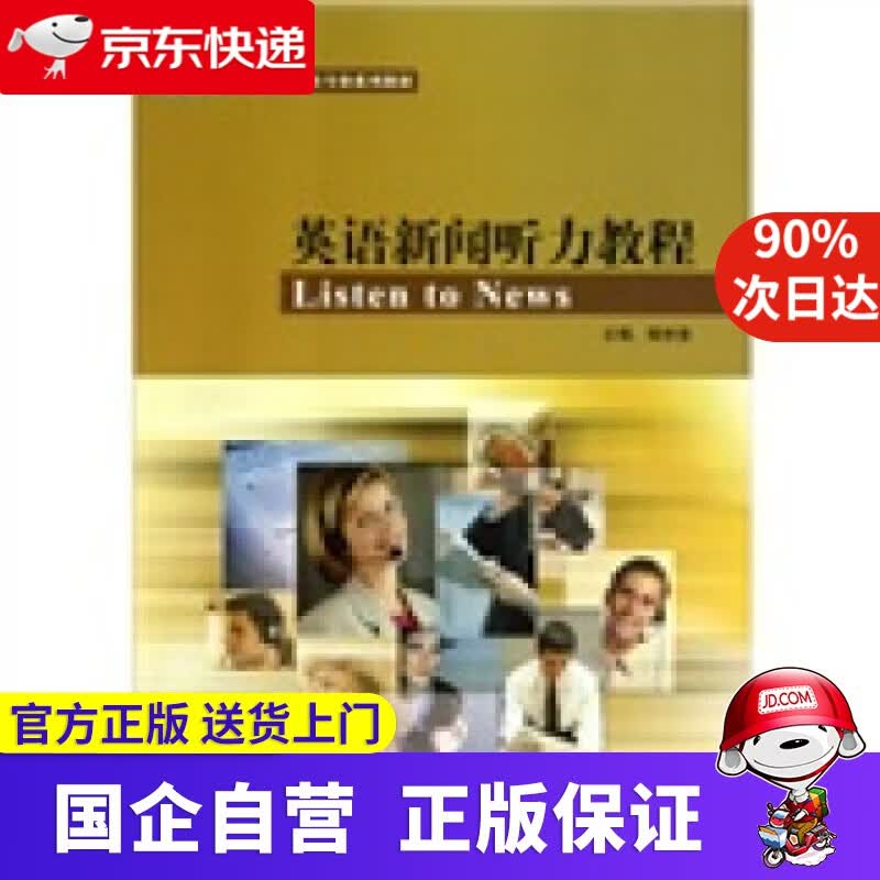 英语新闻听力教程（配光盘1张） 杨世登 编 外语教学与研究出版社 9787560070384
