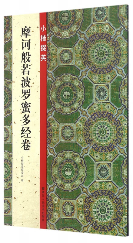 小楷掇英(摩诃般若波罗蜜多经卷)