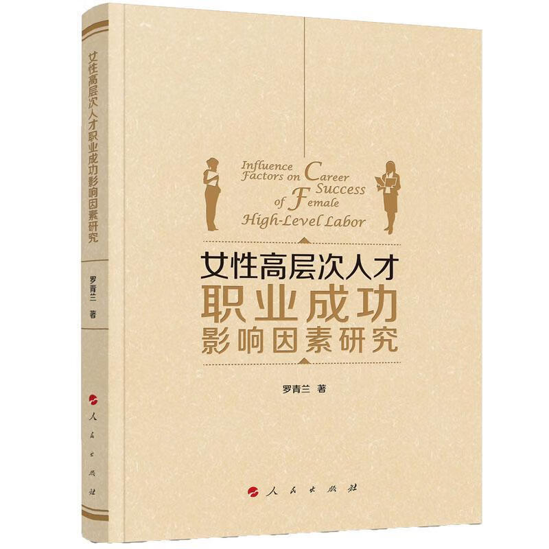 女性高层次人才职影响因素研究 罗青兰 人民出版社 社会科学 书籍