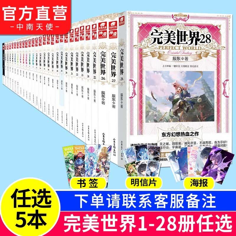 【官方自营】正版现货 完美世界小说全套1-29册共29册 辰东灵域大主宰同类书籍遮天全集完玄幻小说畅销书籍小说 自选5本
