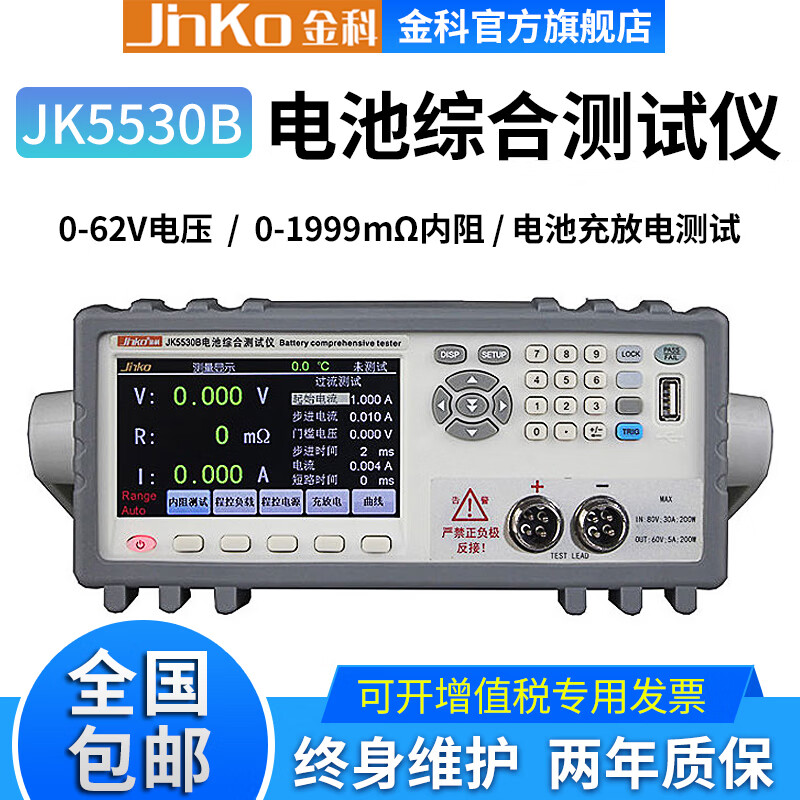 JINKO电池综合检测仪金科JK5530/5530B 电池电压内阻容量充放电测试 JK5530B(0-62V，带软件)