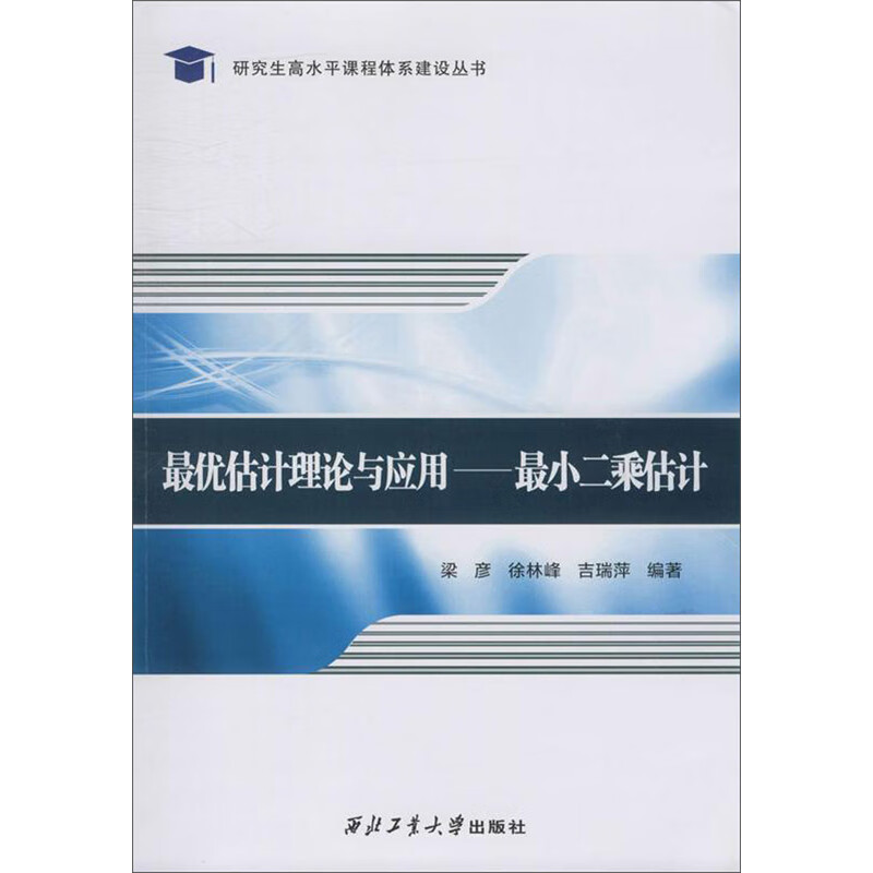 最优估计理论与应用：最小二乘估计