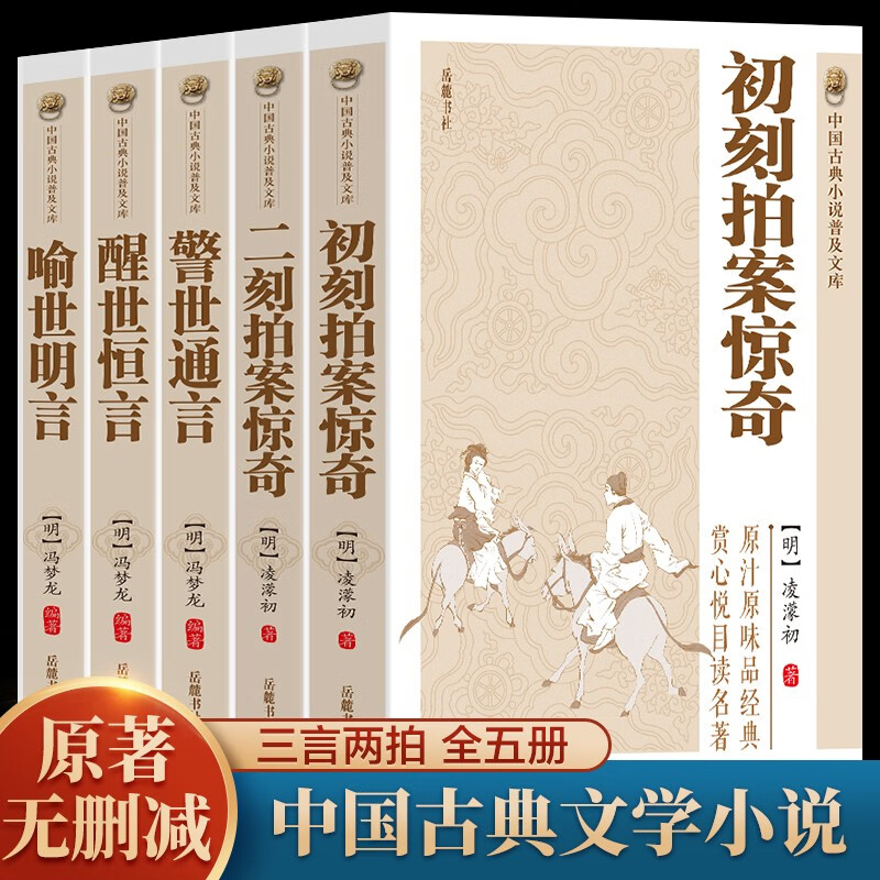 原著无删减】全5册 三言二拍喻世明言警世通言醒世恒言初刻拍案惊奇二刻拍案惊奇冯梦龙凌濛初原著国学经典文学小说书籍