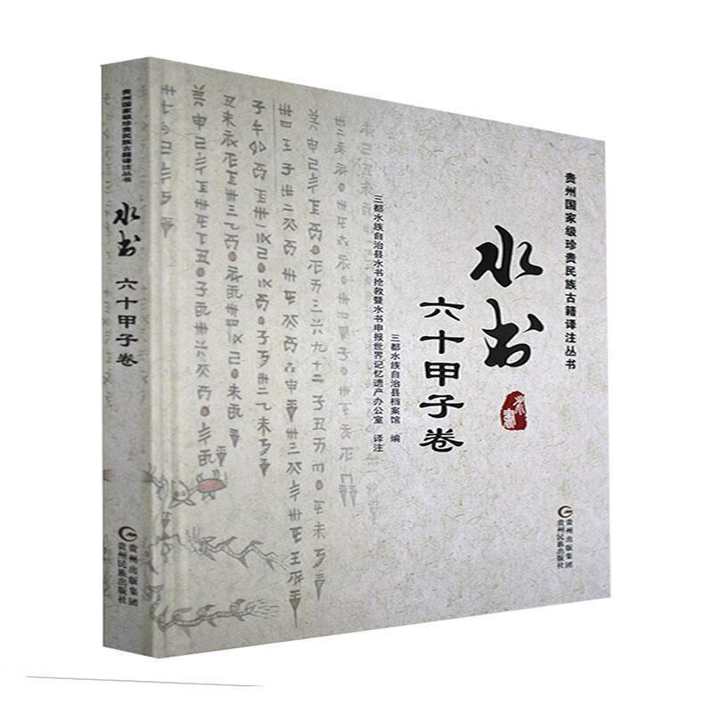 水书.六十甲子卷：水汉对照历史 图书