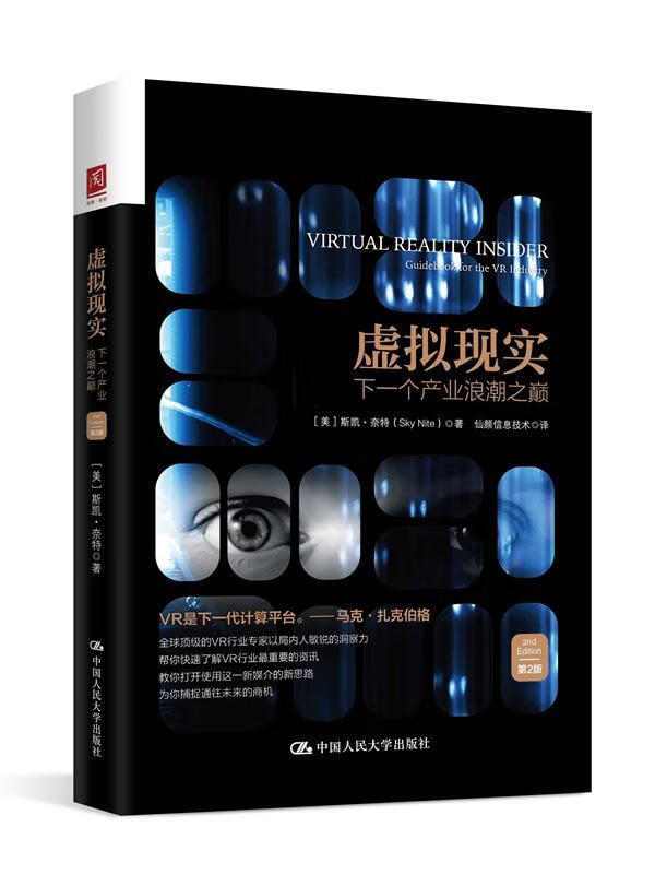虚拟现实:下一个产业浪潮之巅:guidebook for the VR industry 经济 （美