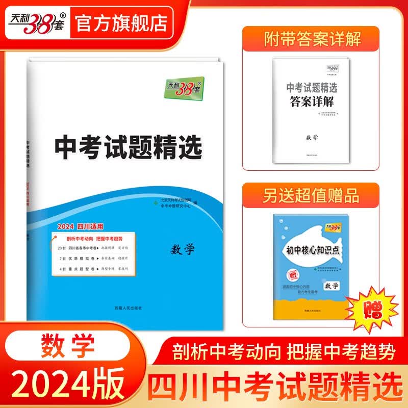天利38套   四川中考试题精选 真题试卷 初中考试卷子中考真题卷统招试卷 2024版   数学怎么看?
