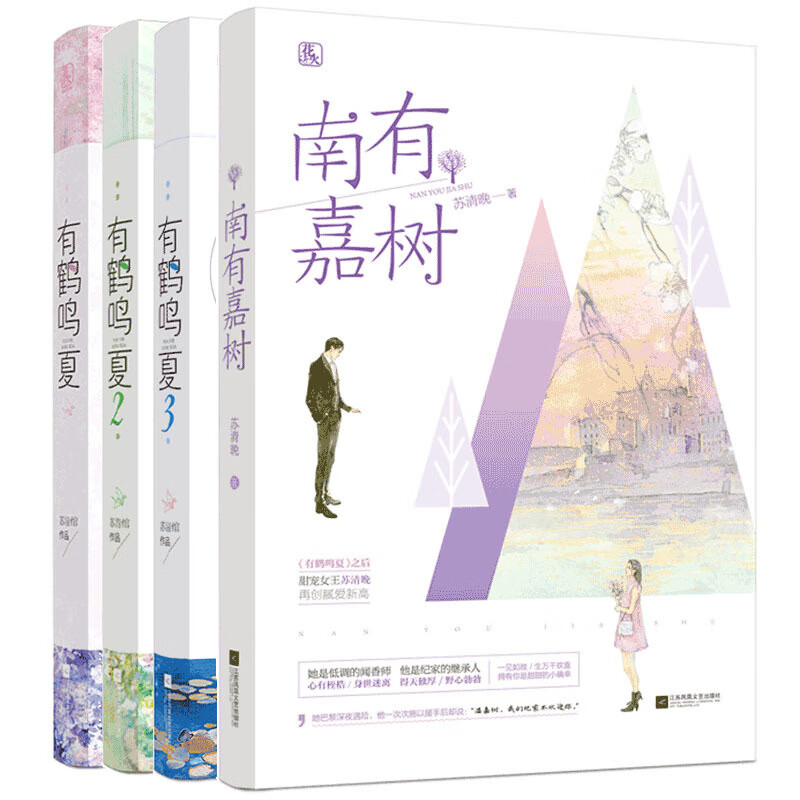 南有嘉树+有鹤鸣夏123全套 共4册 苏清绾花火青青都市言情小说霸道总裁甜宠轻虐文魅丽七班