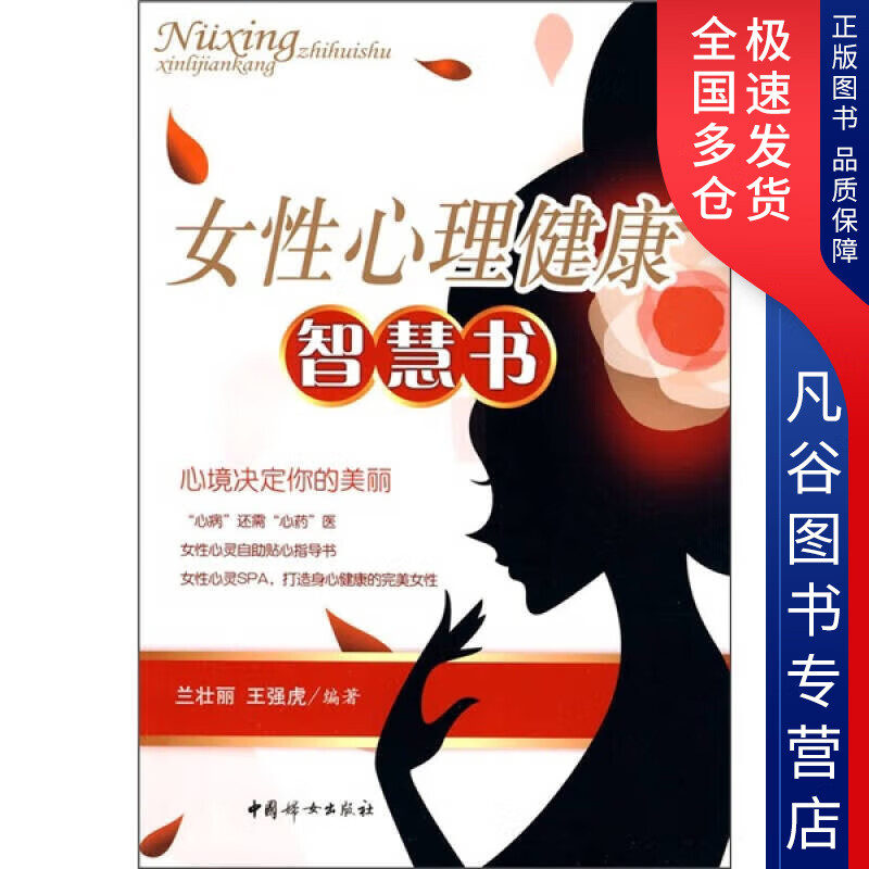 【正版书】女性心理健康智慧书