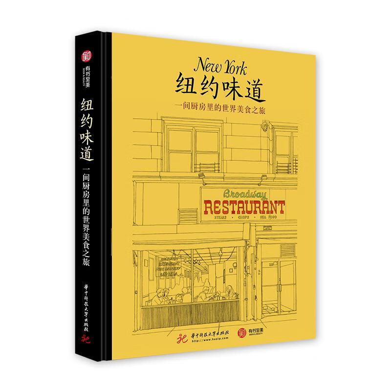 纽约味道-一间厨房里的美食之旅 马克·格罗斯曼 华中科技大学出版社 烹饪/美食 书籍