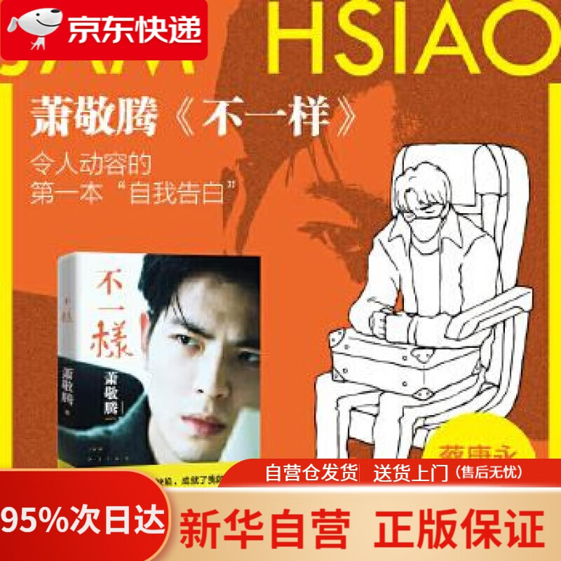 【新华书店正版】不一样 萧敬腾 现代出版社 9787514383324