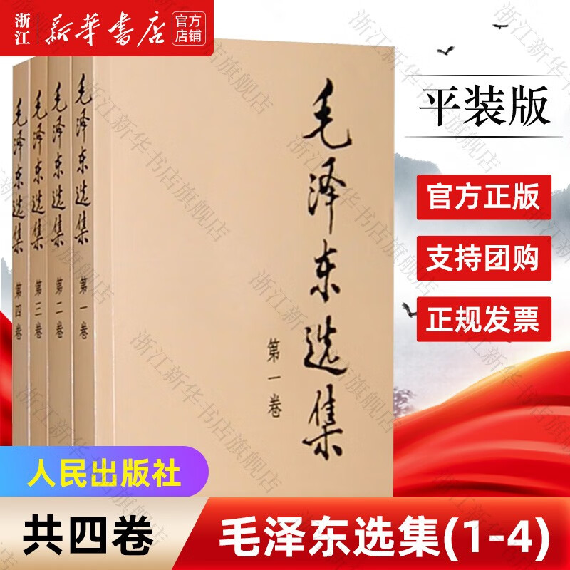 毛泽东选集全四册套装1-4平装版 人民出版社