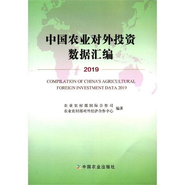 中国农业对外投资数据汇编(2019)