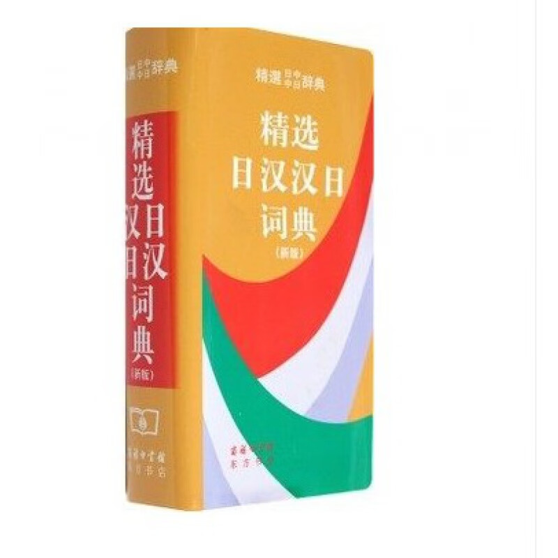 精选日汉汉日词典新版日语词典日语工具书日汉双解学习词典双语辞典日语入门零基础标准日本语字典