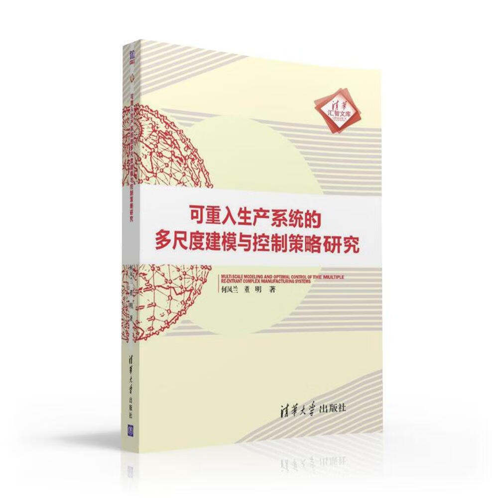 可重入生产系统的多尺度建模与控制策略研究 计算机与互联网 何凤兰，董明著 清华大学出版社