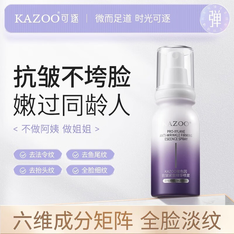 KAZOO玻色因抗皱精华喷雾提拉紧致抚纹嫩肤补水保湿小分子舒缓爽肤 单瓶装【补水保湿】