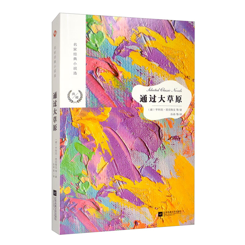 名家经典小说选：通过大草原