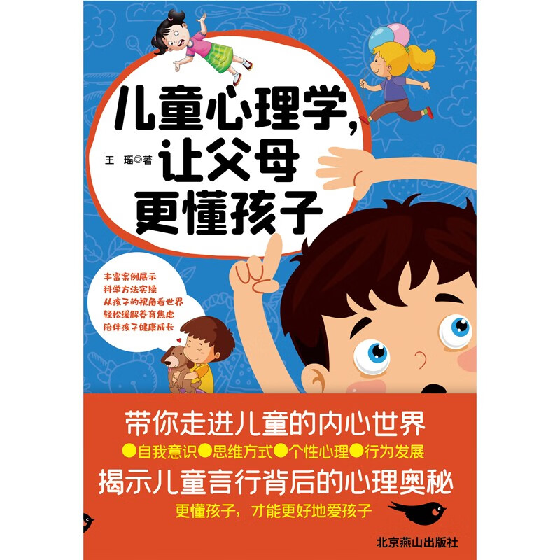 儿童心理学，让父母更懂孩子详情图