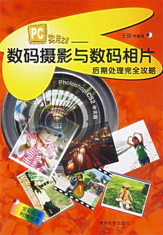 PC实用之道—数码摄影与数码相片后期处理完全攻略