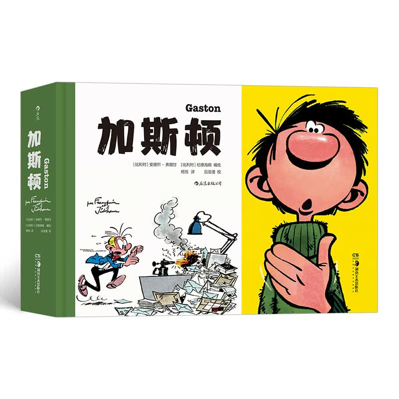正版 加斯顿 漫画作品集（精装）9787535692603