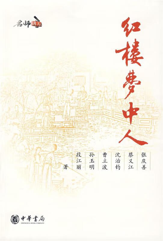 红楼梦中人