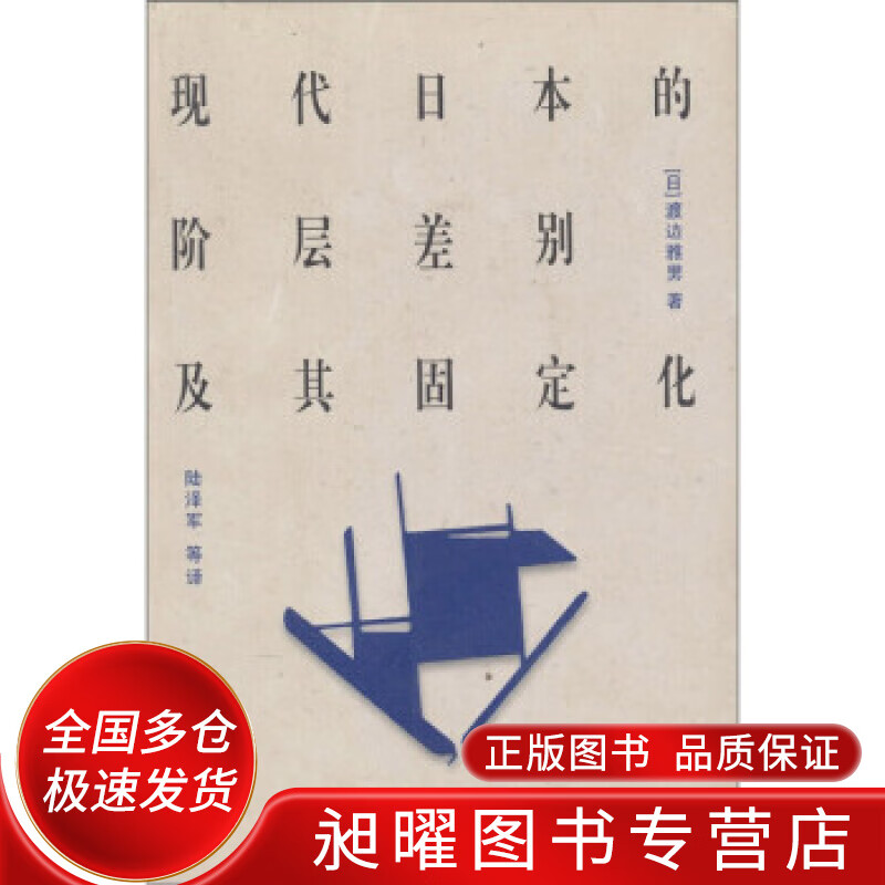 现代日本的阶层差别及其固定化【正版精选】