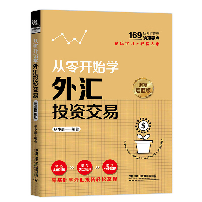 从零开始学外汇投资交易（财富增值版）