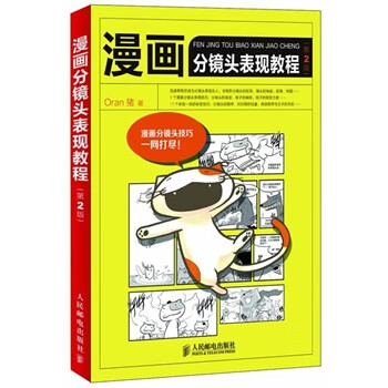 漫画分镜头表现教程第2版 Oran猪 著【正版】