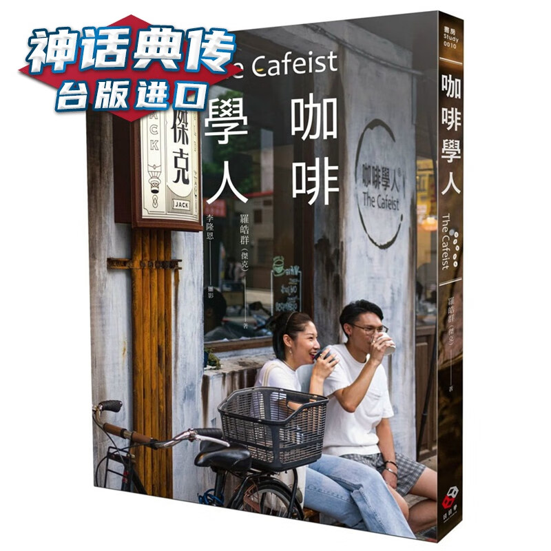 现货 咖啡学人 日日学书 罗皓群 台正版 原版 繁体中文版进口书