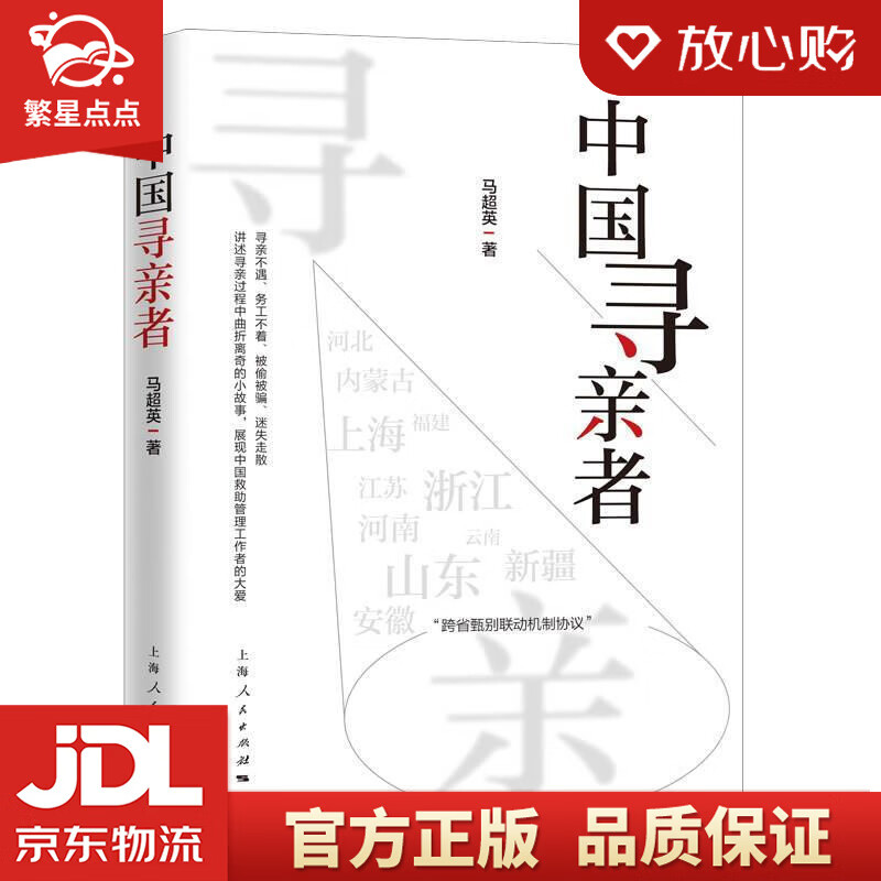 中国寻亲者 马超英 上海人民出版社