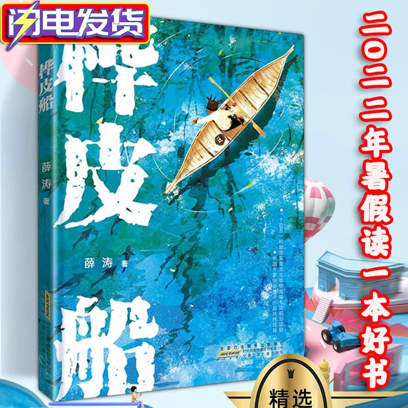 桦皮船 薛涛 2022年暑假读一本好书 