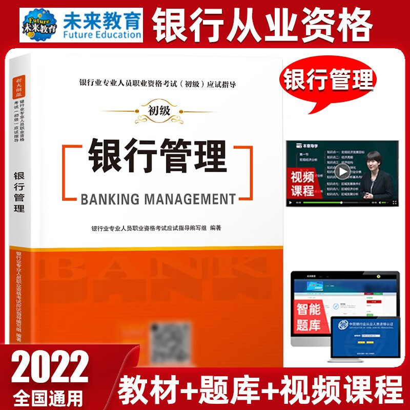 未来教育2022年新大纲银行从业资格证考试用书银行从业资格教材初级银行业法律法规与综合能力个人理财 教材-银行管理