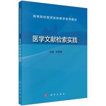 医学文献检索实践 张雪艳 科学出版社 9787030744753