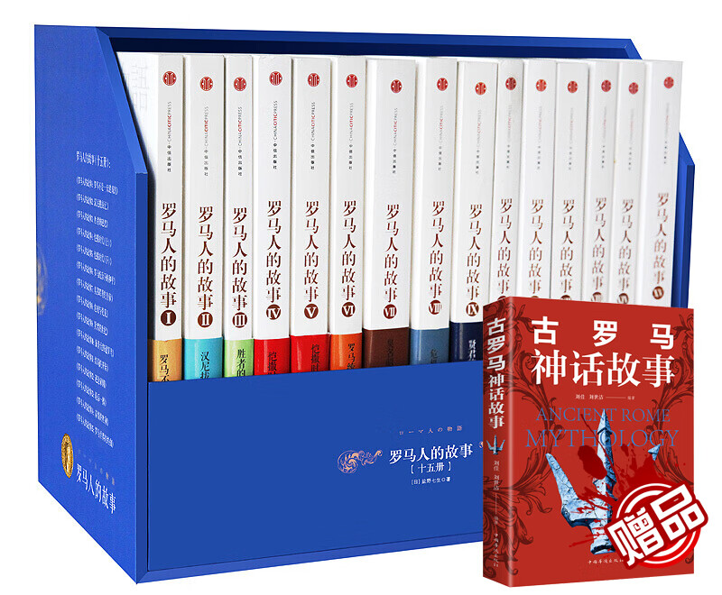 罗马人的故事 盐野七生 (礼盒套装共15