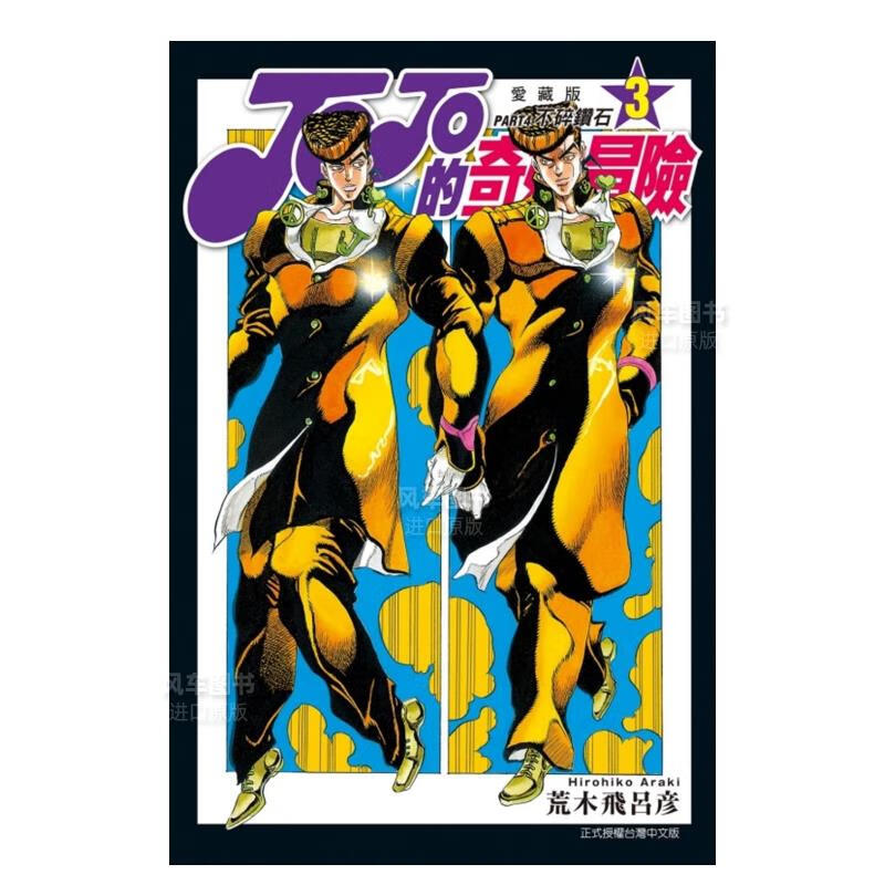 【促销价】【现货】漫画 jojo的奇妙冒险第四部爱藏版3 荒木飞吕彦 台