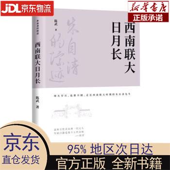 【新华正版】 西南联大日月长（朱自清的踪迹） 陈武 中国文史出版社有限公司