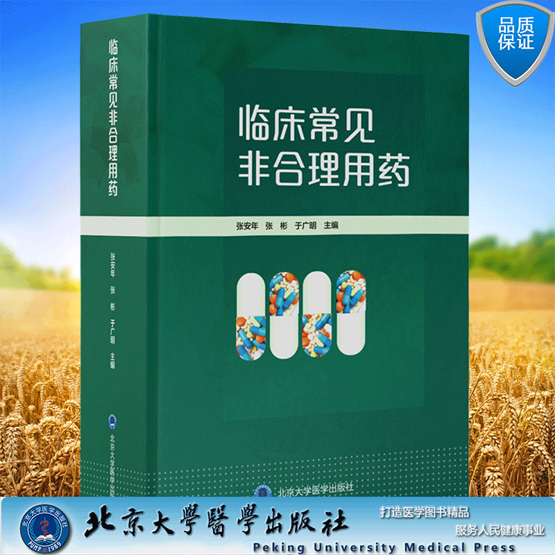 正版现货精装 临床常见非合理用药 张安年 张 彬 于广明 主编 北京大学医学出版社9787565925641