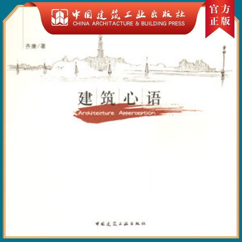 建工社正版 建筑心语
