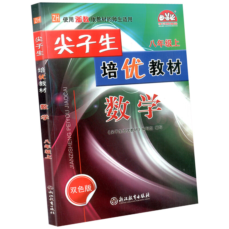 新版 尖子生培优教材八年级上册数学 浙教版 初二同步训练真题测试题练习册总复习资料专项冲刺课