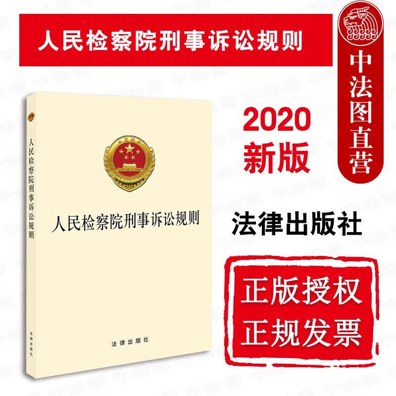 正版2020新版 人民检察院刑事诉讼规则 刑事诉讼法司法解释认罪认罚从宽制度法条文律法规工具书
